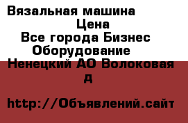 Вязальная машина Silver Reed SK840 › Цена ­ 75 000 - Все города Бизнес » Оборудование   . Ненецкий АО,Волоковая д.